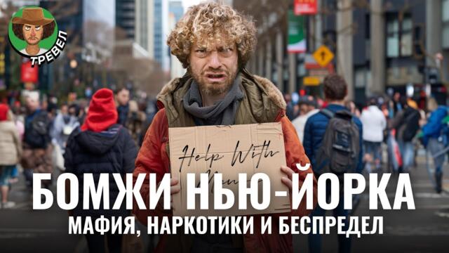 Бездомные Нью-Йорка: беспредел в приютах, мафия и ПТСР | Интервью, мигранты, США