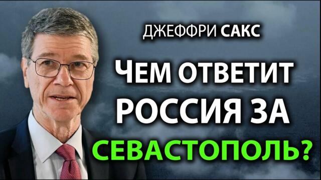Джеффри Сакс - Чем ответит Pоссия за Севастополь?