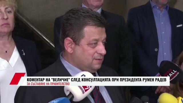 КОМЕНТАР НА "ВЕЛИЧИЕ" СЛЕД КОНСУЛТАЦИЯТА ПРИ ПРЕЗИДЕНТА РУМЕН РАДЕВ