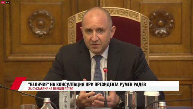"ВЕЛИЧИЕ" НА КОНСУЛТАЦИЯ ПРИ ПРЕЗИДЕНТА РУМЕН РАДЕВ