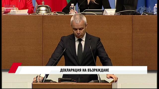 ДЕКЛАРАЦИЯ НА ВЪЗРАЖДАНЕ - Костадинов