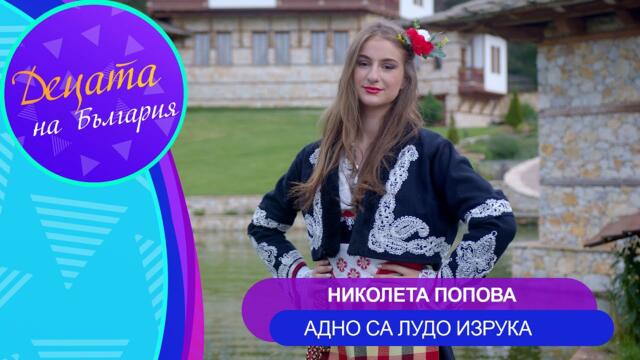 Николета Попова - Адно са лудо изрука • Official Video 2024