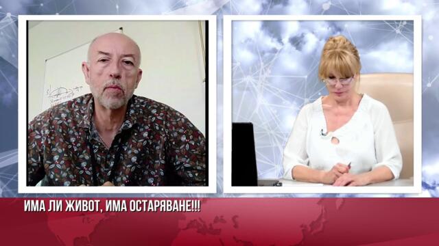 Д-р Владимир Симов: Животът ще достигне 120 години.Намерен е ключът към младостта и  вечения живот.