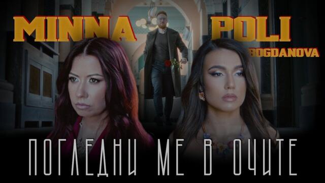 MINNA & Poli Bogdanova  - Погледни ме в очите / OFFICIAL VIDEO