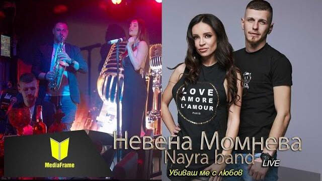 Убиваме с любов - Невена Момнева & Nayra band