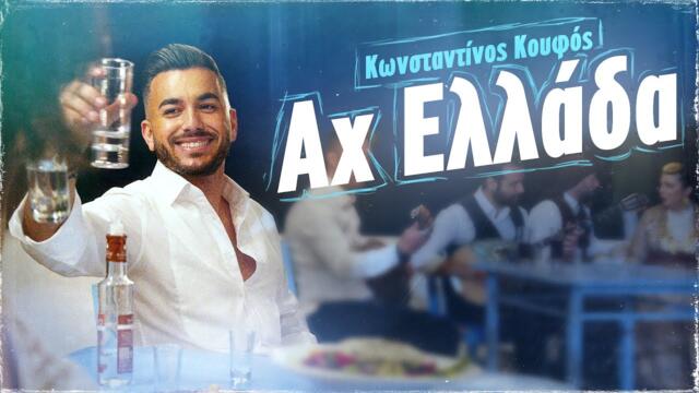 Κωνσταντίνος Κουφός - Αχ Ελλάδα / Official Music Video