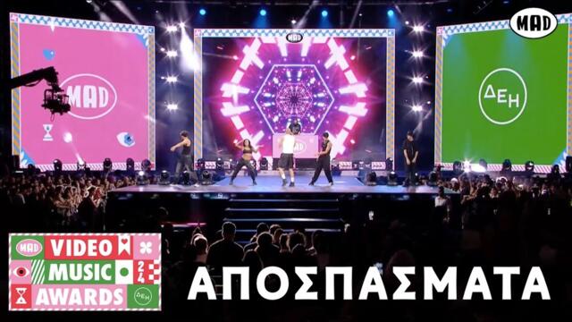ΑΠΟΣΠΑΣΜΑΤΑ απο όλες τις εμφανίσεις στα Mad Video Music Awards 2024 από τη ΔΕΗ