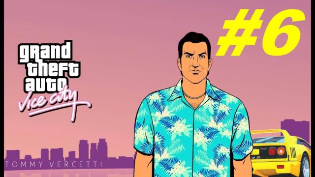 ЛАНС Е В СМЪРТНА ОПАСНОСТ! НАПУШЕНА БАБКА НИ ИЗПОЛЗВА! - Grand Theft Auto: Vice City #6