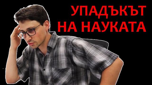 Политически коректната наука и клишетата на мисълта