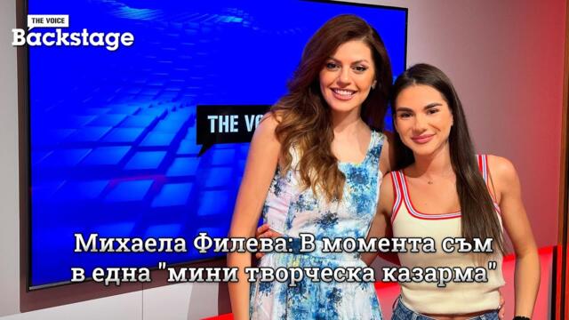 Михаела Филева: В момента съм в една "мини творческа казарма" | La Música | The Voice Backstage