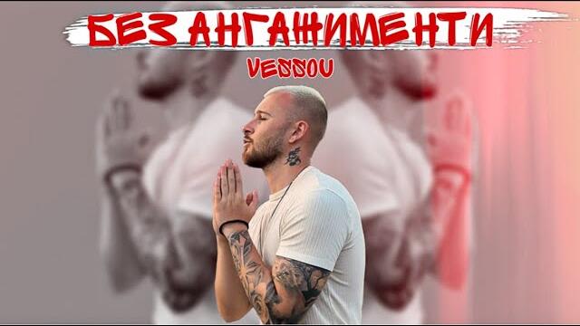 VESSOU - БЕЗ АНГАЖИМЕНТИ   - 2024