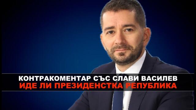 Иде ли президентска република – Контракоментар със Слави Василев