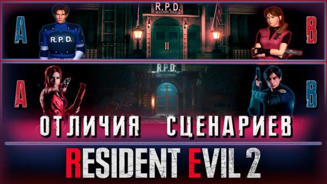 RESIDENT EVIL 2 | ОТЛИЧИЯ СЦЕНАРИЕВ