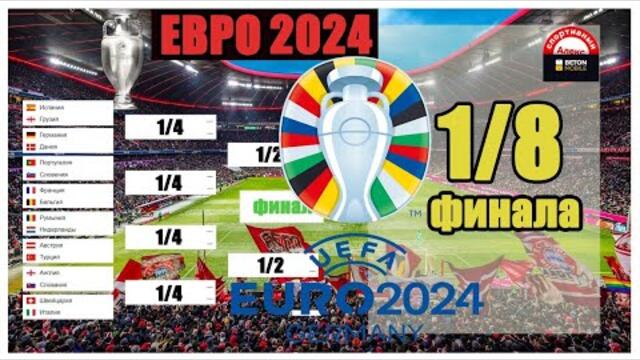 ЕВРО 2024. Кто вышел в 1/4? Схема плей-офф. результаты, расписание