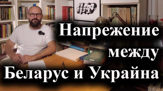 Напрежение между Беларус и Украйна - А. Сивилов