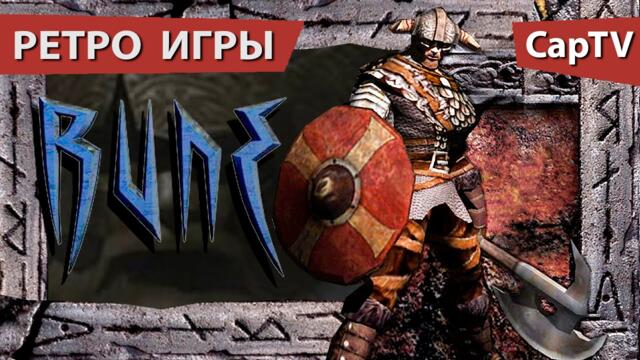 RUNE (Руна) - "Ретро Игры" - Let's Play - Обзор - Gameplay - Прохождение