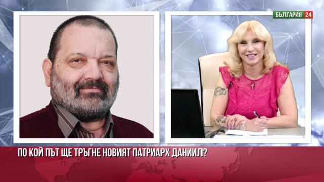 Изборът на Патриарх Даниил: от "Това бе най-светлият ден!" до "Така работи руското разузнаване!"
