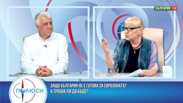 🔴 БЪЛГАРИЯ НЕ БИЛА ГОТОВА ЗА ЕВРОЗОНАТА. А ЗАЩО ТРЯБВА ДА БЪДЕ? ГОСТ ПРОФ. РУМЕН ГЕЧЕВ