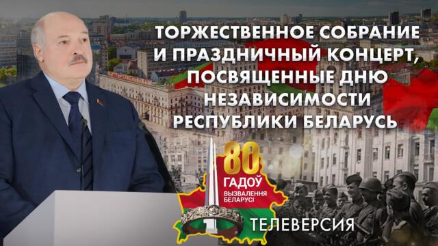 💥Речь Лукашенко на торжественном собрании, посвященном Дню Независимости Беларуси. Телеверсия