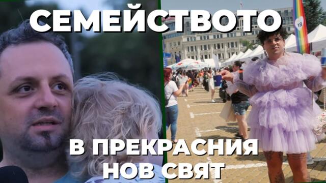 2 в 1: прайд и шествие за семейството. Кое събитие предпочитате? От зрителите на @Martin_Karbowski