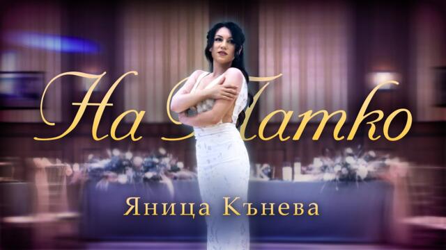 Яница Кънева - На Татко (Official video)