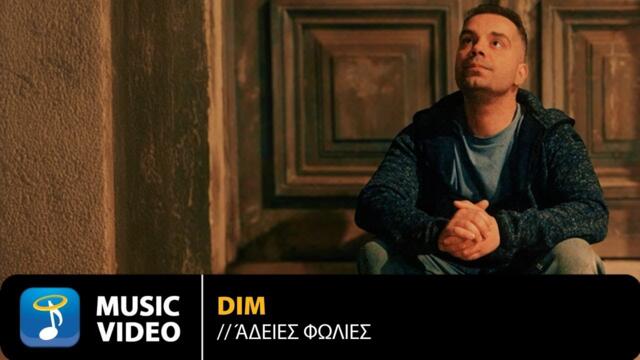 Dim – Άδειες Φωλιές • Official Music Video (4K)