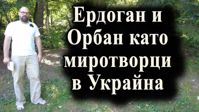 Ердоган и Орбан като миротворци в Украйна - А. Сивилов