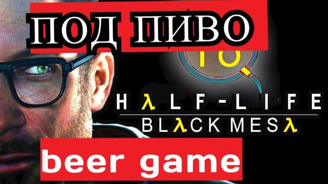 Black Mesa : Rivarez Edition | Прохождение 2 Партия | ПивоЭдишон | funny half life mods |