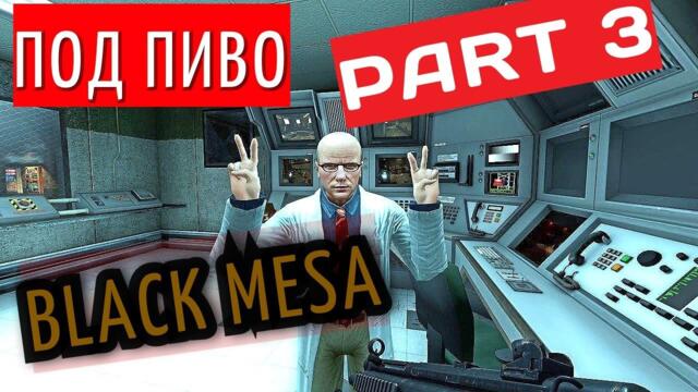 Black Mesa : Rivarez Edition | Прохождение 3 Партия | ПивоЭдишон | funny half life mods |