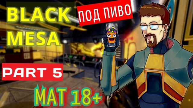 Black Mesa : Rivarez Edition | Прохождение 5 Партия | ПивоЭдишон | Part 5