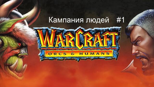 WarCraft 1: Orcs & Humans (кампания людей) - 1 миссия - Regent