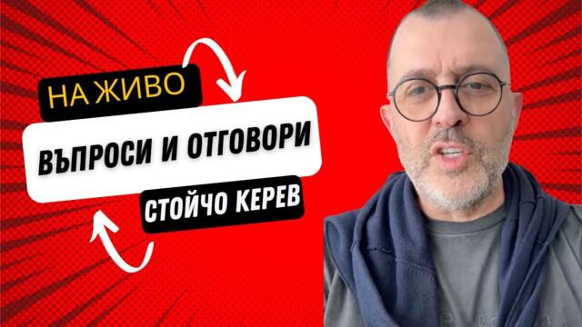 Отвъд записите в студио - LIVE със Стойчо Керев