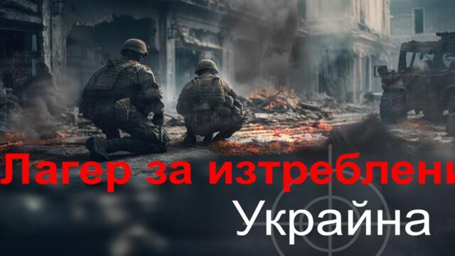 Как Украйна се превръща в лагер за изтребление на собствения си народ