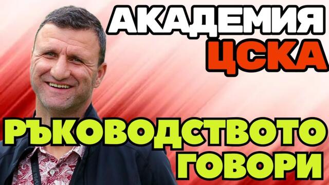 КАКВО Е БЪДЕЩЕТО НА ШКОЛАТА НА ЦСКА - с гост Костадин Ангелов - директор на АКАДЕМИЯ ЦСКА