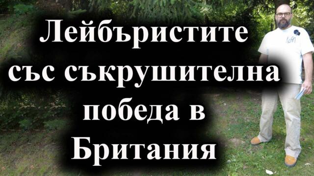 Лейбъристите със съкрушителна победа в Британия. Левицата спечели изборите, но ще има ли ляв завой?