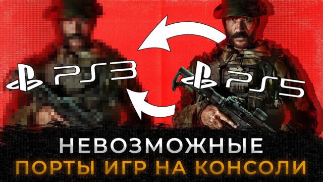 НЕВОЗМОЖНЫЕ ПОРТЫ ИГР НА КОНСОЛИ