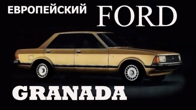 Европейский Ford Granada. История автомобиля.