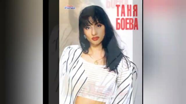 TANYA BOEVA - NYAMA LI DA DOYDESH | ТАНЯ БОЕВА - НЯМА ЛИ ДА ДОЙДЕШ (Official Audio) 1997