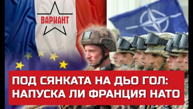 ПОД СЯНКАТА НА ДЬ ГОЛ: НАПУСКА ЛИ ФРАНЦИЯ НАТО, Вариант #198