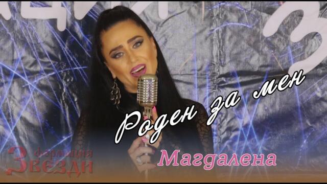 Roden za men - Magdalena i Formacia Zvezdi / Роден за мен - Магдалена  и Формация "Звезди"  4К