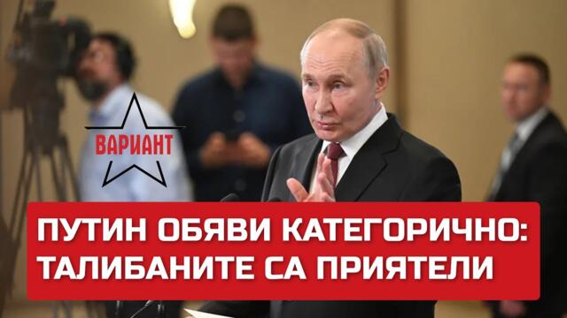 ПУТИН ОБЯВИ КАТЕГОРИЧНО: ТАЛИБАНИТЕ СА ПРИЯТЕЛИ, Вариант #199