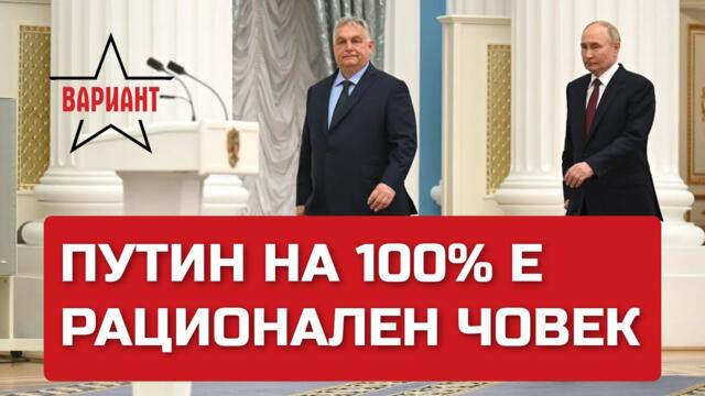 ПУТИН НА 100% Е РАЦИОНАЛЕН ЧОВЕК, Вариант #200