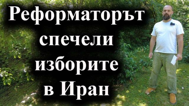 Реформаторът спечели изборите в Иран - А. Сивилов