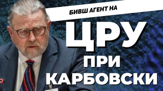 Бившият анализтор на ЦРУ Лари Джонсън: Аз не бих блъфирал Путин! Само пред @Martin_Karbowski