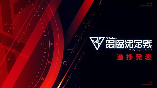 #V最協S6 追加告知