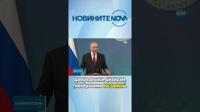 Путин: Киев трябва да направи „необратими” отстъпки, за да прекратим огъня #novinitenanova #news