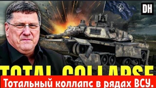 Скотт Риттер: Тотальный коллапс в рядах ВСУ.