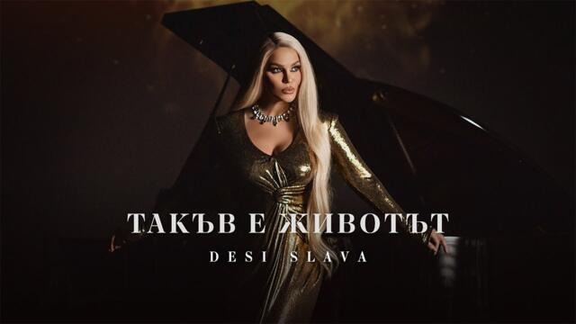 DESI SLAVA -  Такъв е животът (Official Video) 2024