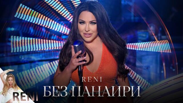 RENI -  БЕЗ ПАНАИРИ, 2024