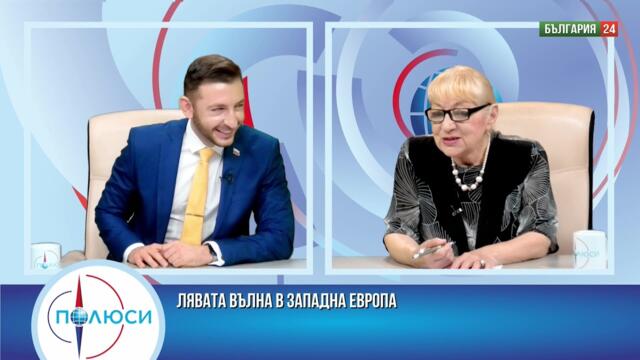 ГЛОБАЛНИТЕ СЪТРЕСЕНИЯ ПРЕДИ СРЕЩАТА НА НАТО. ЛЯВАТА ВЪЛНА В ЗАПАДНА ЕВРОПА. ГОСТ ДАМЯН КАЧУЛСКИ